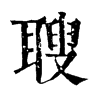 䏂ֵֿ