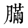 䐽ֵֿ