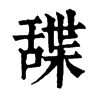 䑜字康熙字典