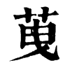 䒶字康熙字典