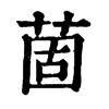 䓢ֵֿ