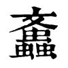 䘇ֵֿ