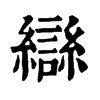 䜌字康熙字典