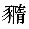 䝐字康熙字典