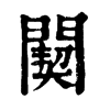 䦬ֵֿ