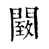 䦯字康熙字典