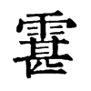 䨢字康熙字典