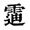 䨤字康熙字典