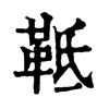䩚字康熙字典