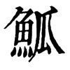 䱄ֵֿ