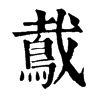 䳒字康熙字典