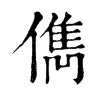 儁字康熙字典
