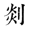 剡字康熙字典