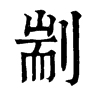 剬字康熙字典