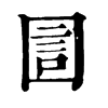 圁字康熙字典