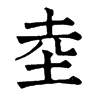 坴字康熙字典