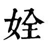 ֵֿ