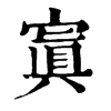 寘字康熙字典