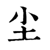 尘字康熙字典