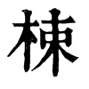 梀字康熙字典
