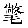 氅字康熙字典