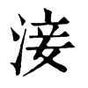 淁字康熙字典