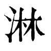 淋字康熙字典