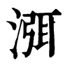 渳字康熙字典
