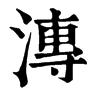 漙字康熙字典