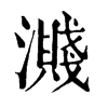 溅字康熙字典