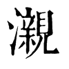 瀙字康熙字典