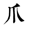 爪字康熙字典