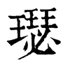 璱字康熙字典