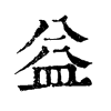 益字康熙字典