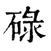 碌字康熙字典