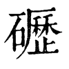 礰字康熙字典