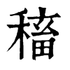 稸字康熙字典