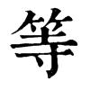 等字康熙字典