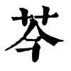 芩字康熙字典