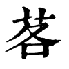 茖字康熙字典
