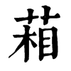 葙字康熙字典