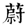 蔚字康熙字典