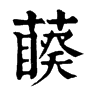 藈字康熙字典