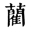 藺字康熙字典
