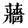 蘠字康熙字典