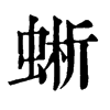 蜥字康熙字典