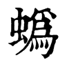 蟡字康熙字典