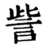 訾字康熙字典