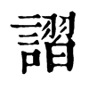 謵字康熙字典
