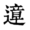 遧字康熙字典